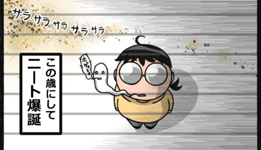 ニート爆誕